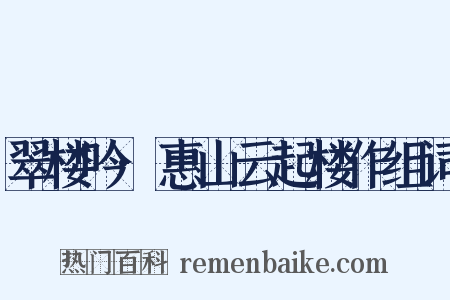 翠楼吟·惠山云起楼作组词是什么意思的图片